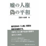 嘘の人権 偽の平和 [単行本]