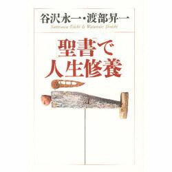 「聖書」で人生修養(Chi Chi・Select) [単行本]