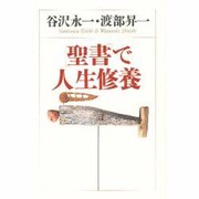「聖書」で人生修養(Chi Chi・Select) [単行本]
