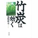 竹炭は効く [単行本]