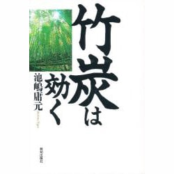 竹炭は効く [単行本]