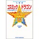コスミック・ドラゴン 九龍譜―宇宙意識時代のコスミックライフへ [単行本]