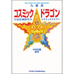 コスミック・ドラゴン 九龍譜―宇宙意識時代のコスミックライフへ [単行本]