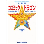 コスミック・ドラゴン 九龍譜―宇宙意識時代のコスミックライフへ [単行本]