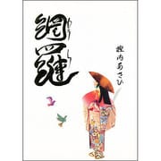 網羅 [単行本]