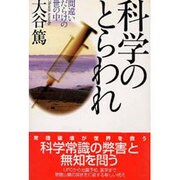 科学のとらわれ―間違いだらけの世の中 [単行本]