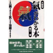 大阪発「気」がわかる本―この一冊であなたも気による治療ができます。 [単行本]