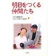 明日をつくる仲間たち [単行本]