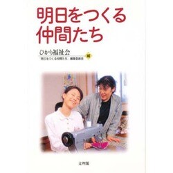 明日をつくる仲間たち [単行本]