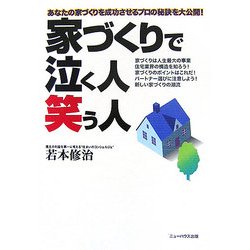 家づくりで泣く人・笑う人―あなたの家づくりを成功させるプロの秘訣を大公開! [単行本]