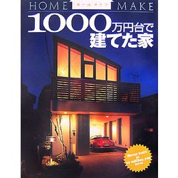 1000万円台で建てた家(ホームメイク) [単行本]