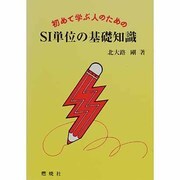 初めて学ぶ人のためのSI単位の基礎知識 [単行本]