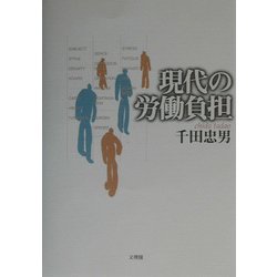 現代の労働負担 [単行本]
