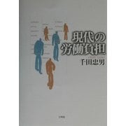 現代の労働負担 [単行本]