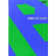 印刷白書 2009 [文庫]