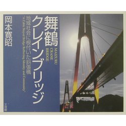舞鶴クレインブリッジ―地域社会に根付いた斜張橋 [単行本]