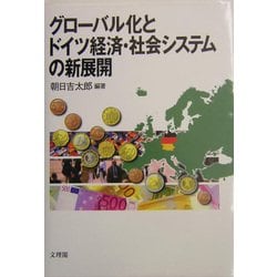 グローバル化とドイツ経済・社会システムの新展開 [単行本]