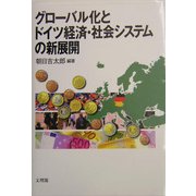 グローバル化とドイツ経済・社会システムの新展開 [単行本]