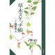 草木スケッチ帳 [単行本]