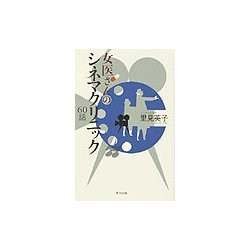 女医さんのシネマクリニック60話 [単行本]