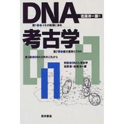 DNA考古学 [単行本]