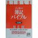 ニュー簿記バイブル―国家試験短期合格のための 5訂版 [全集叢書]