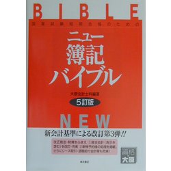 ニュー簿記バイブル―国家試験短期合格のための 5訂版 [全集叢書]