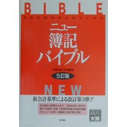 ニュー簿記バイブル―国家試験短期合格のための 5訂版 [全集叢書]