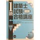 図説 1級建築士試験合格講座 4訂版 [単行本]