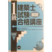 図説 1級建築士試験合格講座 4訂版 [単行本]