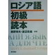 ロシア語初級読本 [単行本]