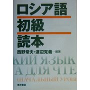 ロシア語初級読本 [単行本]