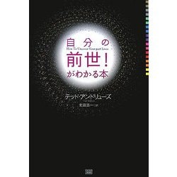 自分の前世!がわかる本 [単行本]