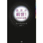 自分の前世!がわかる本 [単行本]
