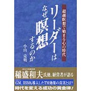 リーダーはなぜ瞑想するのか―超越瞑想で始まる心の時代 [単行本]