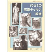 代ゼミの石膏デッサン教室(みみずく・アートシリーズ) [全集叢書]