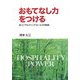 おもてなし力をつける―新コンサルティングセールスの秘訣 [単行本]