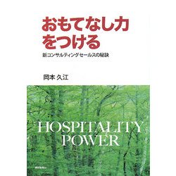 おもてなし力をつける―新コンサルティングセールスの秘訣 [単行本]
