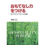 おもてなし力をつける―新コンサルティングセールスの秘訣 [単行本]