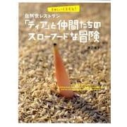 自然食レストラン「ティア」と仲間たちのスローフードな冒険－美味しいくまもと! [単行本]