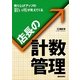 店長の計数管理―売り上げアップの狙い所が見えてくる [単行本]