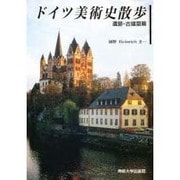 ドイツ美術史散歩〈遺跡・古建築篇〉 [単行本]