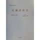 江淹詩索引(中国文学研究叢刊〈7〉) [単行本]