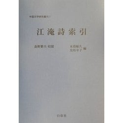 江淹詩索引(中国文学研究叢刊〈7〉) [単行本]