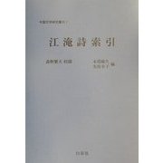 江淹詩索引(中国文学研究叢刊〈7〉) [単行本]