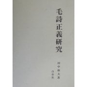 毛詩正義研究 [単行本]