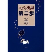 みんなの中国語第二歩 [単行本]
