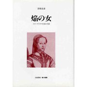 焔の女―ルイーズ・ラベの詩と生涯 [単行本]