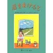 扉をあけると―キサモヨトジボふしぎなじゅもん(鈴の音童話) [単行本]