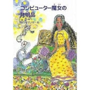 コンピュ-タ-魔女の発明品（鈴の音童話 魔女シリ-ズ 7） [単行本]